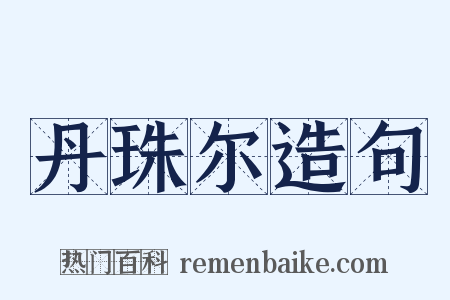 丹珠尔造句是什么意思的图片